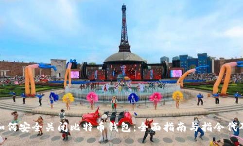 如何安全关闭比特币钱包：全面指南与指令代码