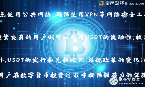   如何选择最适合的USDT钱包及其与比特币的关系 / 

 guanjianci USDT钱包, 比特币, 虚拟货币, 数字资产 /guanjianci 

随着数字货币的迅猛发展，越来越多的人开始关注各种虚拟资产的存储和管理方式。USDT作为一种与美元1:1锚定的稳定币，因其相对稳定的价值而备受欢迎。与此同时，比特币作为最早和最有影响力的加密货币，仍然是市场的领头羊。这两个数字资产的组合成为了许多投资者及交易者日常操作的一部分。本篇文章将详细探讨USDT钱包的种类、选择要素、存储比特币的策略及其相关问题。

什么是USDT钱包？
USDT（Tether）是一种基于区块链技术的稳定币，通常用于降低加密市场的波动性。为了安全地存储和交易USDT，用户需要使用USDT钱包。一般来说，USDT钱包可分为两大类：热钱包和冷钱包。

热钱包是一种在线钱包，用户可以通过互联网访问，方便快捷地进行交易和存取。热钱包大多数情况下都比较容易使用，有些甚至直接与交易所绑定，用户可以一键完成USDT的购买和出售。

冷钱包则是离线存储的解决方案，通常以硬件或纸质方式存在。尽管设置起来相对复杂，但冷钱包能够为用户提供更高的安全性，适合长期持有大额资产的用户。

USDT钱包与比特币的关系
虽然USDT和比特币是两种不同的数字资产，但它们之间存在着密切的关系。许多交易平台允许用户将比特币兑换成USDT，这样用户就能在USDT的相对稳定中进行交易，而不必担心比特币价格的剧烈波动。

此外，USDT作为流通性较强的稳定币，成为了众多交易所中的主流交易对之一。比如，用户可以通过比特币快速转换为USDT，及时锁定利润或规避市场风险。因此，了解USDT钱包的使用，以及如何操作比特币的兑换，对于投资者来说至关重要。

如何选择USDT钱包？
选择合适的USDT钱包需考虑多个因素：

ul
    listrong安全性：/strong安全性是选择钱包时最重要的因素之一。用户应优先选择知名度高、被广泛认可的钱包，查看其是否有安全漏洞的记录。/li
    listrong使用便捷性：/strong钱包的界面和操作便利性应符合用户的习惯，特别是对于新手用户来说，易于操作的钱包能够减少学习成本。/li
    listrong费用：/strong不同的钱包在交易过程中可能会收取不同的手续费，用户应对此有所了解，以便选择合理的选择。/li
    listrong客户支持：/strong钱包的平台是否提供及时的客户支持也是选择的重要标准，特别是在遇到问题时，良好的客户支持能够为用户提供极大的帮助。/li
/ul

USDT与比特币交易策略
在高波动性的加密市场中，结合USDT与比特币的特性，用户可以采用多种交易策略来实现利润最大化：

ul
    listrong对冲交易：/strong当用户预测比特币价格将会下跌时，可以在市场上买入USDT，以此对冲可能的损失。这一策略适合那些希望锁定收益或降低波动风险的投资者。/li
    listrong套利交易：/strong如果不同交易所的比特币价格存在差异，用户可以在一个交易所购入比特币，并迅速转到另一个交易所卖出，再换回USDT，以此实现差价收益。/li
    listrong定投策略：/strong用户可以定期购买比特币，并将其转换为USDT以避免价格波动带来的损失。这一策略非常适合风险厌恶型投资者。/li
/ul

可能面临的风险
投资USDT和比特币虽然有巨大的收益潜力，但同时也伴随着一定的风险。

ul
    listrong价格波动：/strong尤其比特币，其价格波动性极大，可能会导致用户在转化成USDT的过程中遭受损失。/li
    listrong市场骗局：/strong加密市场中存在着各种诈骗和骗局，用户需保持警惕，避免成为受害者。/li
    listrong交易所风险：/strong选择不够安全的交易所存储资产，可能会导致资金被盗，因此选择交易所时需十分小心。/li
/ul

常见问题解答

1. USDT钱包安全吗？
安全性是用户在考虑使用USDT钱包时最关注的问题。一般来说，选择知名度高且信誉良好的USDT钱包能够降低被盗或被攻击的风险。许多冷钱包因其离线特性而被认为更为安全，适合长期持有。而热钱包虽便捷，但其安全性则相对较低，适合频繁交易的用户。但无论如何，用户都应该采取必要的安全措施，比如启用双重验证、定期更改密码等，以最大限度地保护自己的资产。

2. 如何将比特币转换为USDT？
将比特币转换为USDT相对简单。首先，用户需在交易平台（如火币、Binance等）上开设账户，并完成身份认证。接下来，用户可以将比特币存入指定钱包中，选择“市场交易”或“法币交易”功能，输入想要兑换的USDT数量，确认交易。交易完成后，USDT将会进入用户的USDT钱包中。值得注意的是，平台可能会收取一定的手续费，用户需提前了解相关费用。为了方便交易，建议用户选择支持多种交易对的知名交易所。

3. USDT与比特币有什么区别？
USDT和比特币在本质上是两种不同的应的数字货币。比特币是一种去中心化的加密货币，价格波动较大，其价值受市场供需关系的影响。而USDT是一种稳定币，其价值与法定货币（美元）挂钩，因此价值相对稳定，适合用于降低市场波动带来的风险。此外，USDT可更便捷地进行跨境支付与交易，而比特币则更适合用于价值存储和投资。因此，USDT和比特币在功能、用途和风险管理上各有优劣。

4. 如何确保USDT钱包的信息安全？
确保USDT钱包的信息安全，首要的是维护客户资料的隐私，同时也需要对钱包的安全性进行评估。用户应选择提供多重安全验证的USDT钱包，并定期更新密码。在网络连接时，尽量避免使用公共网络，确保使用VPN等网络安全工具，避免信息被恶意截取。此外，还可以定期备份钱包的私钥或助记词，避免因设备丢失或损坏导致资产无法找回。用户也需警惕各种网络骗局，不向他人泄露任何敏感信息。

5. USDT钱包适合哪些类型的用户？
USDT钱包因其灵活性和低波动性，适合多种类型的数字货币用户。首先，对于风险厌恶型的投资者，USDT提供了相对稳定的储值方式，使其可以在需要的时候快速转换成法币。其次，频繁交易的用户则可以利用USDT的流动性，提高交易效率。而对于长线投资者，USDT的稳定性可以帮助他们在市场波动时保持冷静，合理安排持仓。因此，USDT钱包适合于希望治理风险、提高交易效率及控制资金流动的所有用户。

6. 有哪些因素会影响USDT的价格？
虽然USDT的价格与美元挂钩，但仍然会受到多种因素的影响。例如，市场交易的供需关系会影响USDT的流通量和价格。如果市场上对USDT的需求增加，价格可能会上升，反之亦然。此外，USDT的发行和兑换比例、法规政策的变化（如对稳定币的监管）也会对其价格产生影响。此外，交易所的安全性、流动性以及市场对其信任度的提升或下降，都会对USDT的稳定性和价格产生深远影响。

综上所述，在数字资产管理中，USDT钱包作为一种安全便捷的存储和交易工具，对于任何希望进入加密市场的用户都具有重要价值。了解其基本操作、交易策略及风险管理方法，将为用户在数字货币投资过程中提供强有力的保障。