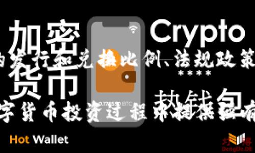   如何选择最适合的USDT钱包及其与比特币的关系 / 

 guanjianci USDT钱包, 比特币, 虚拟货币, 数字资产 /guanjianci 

随着数字货币的迅猛发展，越来越多的人开始关注各种虚拟资产的存储和管理方式。USDT作为一种与美元1:1锚定的稳定币，因其相对稳定的价值而备受欢迎。与此同时，比特币作为最早和最有影响力的加密货币，仍然是市场的领头羊。这两个数字资产的组合成为了许多投资者及交易者日常操作的一部分。本篇文章将详细探讨USDT钱包的种类、选择要素、存储比特币的策略及其相关问题。

什么是USDT钱包？
USDT（Tether）是一种基于区块链技术的稳定币，通常用于降低加密市场的波动性。为了安全地存储和交易USDT，用户需要使用USDT钱包。一般来说，USDT钱包可分为两大类：热钱包和冷钱包。

热钱包是一种在线钱包，用户可以通过互联网访问，方便快捷地进行交易和存取。热钱包大多数情况下都比较容易使用，有些甚至直接与交易所绑定，用户可以一键完成USDT的购买和出售。

冷钱包则是离线存储的解决方案，通常以硬件或纸质方式存在。尽管设置起来相对复杂，但冷钱包能够为用户提供更高的安全性，适合长期持有大额资产的用户。

USDT钱包与比特币的关系
虽然USDT和比特币是两种不同的数字资产，但它们之间存在着密切的关系。许多交易平台允许用户将比特币兑换成USDT，这样用户就能在USDT的相对稳定中进行交易，而不必担心比特币价格的剧烈波动。

此外，USDT作为流通性较强的稳定币，成为了众多交易所中的主流交易对之一。比如，用户可以通过比特币快速转换为USDT，及时锁定利润或规避市场风险。因此，了解USDT钱包的使用，以及如何操作比特币的兑换，对于投资者来说至关重要。

如何选择USDT钱包？
选择合适的USDT钱包需考虑多个因素：

ul
    listrong安全性：/strong安全性是选择钱包时最重要的因素之一。用户应优先选择知名度高、被广泛认可的钱包，查看其是否有安全漏洞的记录。/li
    listrong使用便捷性：/strong钱包的界面和操作便利性应符合用户的习惯，特别是对于新手用户来说，易于操作的钱包能够减少学习成本。/li
    listrong费用：/strong不同的钱包在交易过程中可能会收取不同的手续费，用户应对此有所了解，以便选择合理的选择。/li
    listrong客户支持：/strong钱包的平台是否提供及时的客户支持也是选择的重要标准，特别是在遇到问题时，良好的客户支持能够为用户提供极大的帮助。/li
/ul

USDT与比特币交易策略
在高波动性的加密市场中，结合USDT与比特币的特性，用户可以采用多种交易策略来实现利润最大化：

ul
    listrong对冲交易：/strong当用户预测比特币价格将会下跌时，可以在市场上买入USDT，以此对冲可能的损失。这一策略适合那些希望锁定收益或降低波动风险的投资者。/li
    listrong套利交易：/strong如果不同交易所的比特币价格存在差异，用户可以在一个交易所购入比特币，并迅速转到另一个交易所卖出，再换回USDT，以此实现差价收益。/li
    listrong定投策略：/strong用户可以定期购买比特币，并将其转换为USDT以避免价格波动带来的损失。这一策略非常适合风险厌恶型投资者。/li
/ul

可能面临的风险
投资USDT和比特币虽然有巨大的收益潜力，但同时也伴随着一定的风险。

ul
    listrong价格波动：/strong尤其比特币，其价格波动性极大，可能会导致用户在转化成USDT的过程中遭受损失。/li
    listrong市场骗局：/strong加密市场中存在着各种诈骗和骗局，用户需保持警惕，避免成为受害者。/li
    listrong交易所风险：/strong选择不够安全的交易所存储资产，可能会导致资金被盗，因此选择交易所时需十分小心。/li
/ul

常见问题解答

1. USDT钱包安全吗？
安全性是用户在考虑使用USDT钱包时最关注的问题。一般来说，选择知名度高且信誉良好的USDT钱包能够降低被盗或被攻击的风险。许多冷钱包因其离线特性而被认为更为安全，适合长期持有。而热钱包虽便捷，但其安全性则相对较低，适合频繁交易的用户。但无论如何，用户都应该采取必要的安全措施，比如启用双重验证、定期更改密码等，以最大限度地保护自己的资产。

2. 如何将比特币转换为USDT？
将比特币转换为USDT相对简单。首先，用户需在交易平台（如火币、Binance等）上开设账户，并完成身份认证。接下来，用户可以将比特币存入指定钱包中，选择“市场交易”或“法币交易”功能，输入想要兑换的USDT数量，确认交易。交易完成后，USDT将会进入用户的USDT钱包中。值得注意的是，平台可能会收取一定的手续费，用户需提前了解相关费用。为了方便交易，建议用户选择支持多种交易对的知名交易所。

3. USDT与比特币有什么区别？
USDT和比特币在本质上是两种不同的应的数字货币。比特币是一种去中心化的加密货币，价格波动较大，其价值受市场供需关系的影响。而USDT是一种稳定币，其价值与法定货币（美元）挂钩，因此价值相对稳定，适合用于降低市场波动带来的风险。此外，USDT可更便捷地进行跨境支付与交易，而比特币则更适合用于价值存储和投资。因此，USDT和比特币在功能、用途和风险管理上各有优劣。

4. 如何确保USDT钱包的信息安全？
确保USDT钱包的信息安全，首要的是维护客户资料的隐私，同时也需要对钱包的安全性进行评估。用户应选择提供多重安全验证的USDT钱包，并定期更新密码。在网络连接时，尽量避免使用公共网络，确保使用VPN等网络安全工具，避免信息被恶意截取。此外，还可以定期备份钱包的私钥或助记词，避免因设备丢失或损坏导致资产无法找回。用户也需警惕各种网络骗局，不向他人泄露任何敏感信息。

5. USDT钱包适合哪些类型的用户？
USDT钱包因其灵活性和低波动性，适合多种类型的数字货币用户。首先，对于风险厌恶型的投资者，USDT提供了相对稳定的储值方式，使其可以在需要的时候快速转换成法币。其次，频繁交易的用户则可以利用USDT的流动性，提高交易效率。而对于长线投资者，USDT的稳定性可以帮助他们在市场波动时保持冷静，合理安排持仓。因此，USDT钱包适合于希望治理风险、提高交易效率及控制资金流动的所有用户。

6. 有哪些因素会影响USDT的价格？
虽然USDT的价格与美元挂钩，但仍然会受到多种因素的影响。例如，市场交易的供需关系会影响USDT的流通量和价格。如果市场上对USDT的需求增加，价格可能会上升，反之亦然。此外，USDT的发行和兑换比例、法规政策的变化（如对稳定币的监管）也会对其价格产生影响。此外，交易所的安全性、流动性以及市场对其信任度的提升或下降，都会对USDT的稳定性和价格产生深远影响。

综上所述，在数字资产管理中，USDT钱包作为一种安全便捷的存储和交易工具，对于任何希望进入加密市场的用户都具有重要价值。了解其基本操作、交易策略及风险管理方法，将为用户在数字货币投资过程中提供强有力的保障。