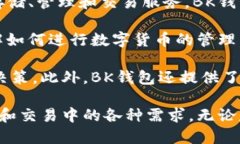 bk钱包是一款专注于数字货