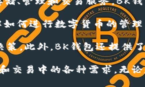 bk钱包是一款专注于数字货币管理和交易的移动应用程序。它旨在为用户提供安全、便捷的数字资产存储、管理和交易服务。BK钱包支持多种主流数字货币，包括比特币、以太坊、莱特币等，用户可以轻松地进行充值、提现、转账和交易。

BK钱包的设计理念是用户友好，它的界面简洁直观，适合各种层次的用户使用。用户能够快速上手，了解如何进行数字货币的管理，同时系统也提供了多种安全措施，如双重验证、冷存储等，保障用户资产的安全性。

BK钱包还集成了实时市场行情监测功能，用户可以随时查看数字货币的价格变化，并进行相应的交易决策。此外，BK钱包还提供了丰富的教育资源和技术支持，帮助用户更好地理解数字货币生态。

在这个数字化快速发展的时代，BK钱包为用户提供了一个安全、可靠的平台，满足他们在数字资产管理和交易中的各种需求。无论是新手用户还是专业投资者，BK钱包都能够提供相应的服务和支持。