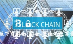 比特派钱包苹果版下载指