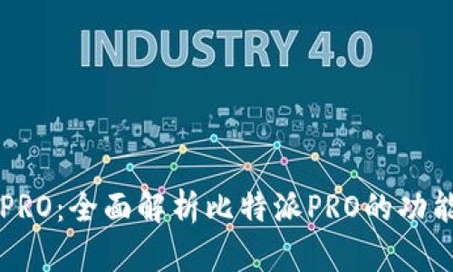 比特派PRO：全面解析比特派PRO的功能与应用