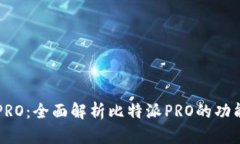 比特派PRO：全面解析比特