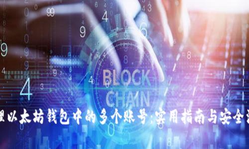 如何管理以太坊钱包中的多个账号：实用指南与安全注意事项