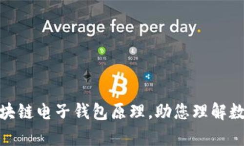 全面解析区块链电子钱包原理，助您理解数字货币存储