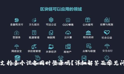 比特派支持多个设备同时登录吗？详细解答及常见问题解析