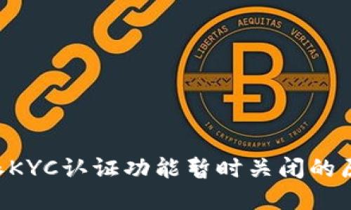 了解B特派KYC认证功能暂时关闭的原因及影响