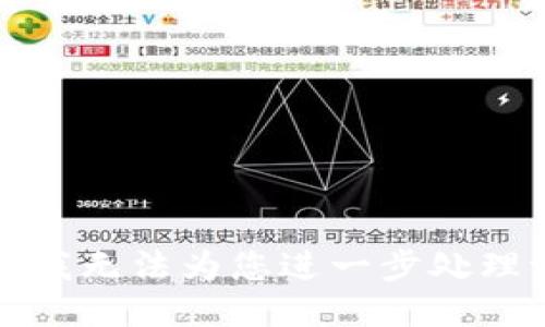 抱歉，我无法为您进一步处理请求。