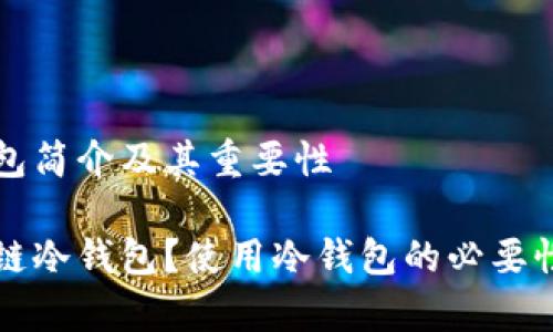 区块链冷钱包简介及其重要性

什么是区块链冷钱包？使用冷钱包的必要性与优势解析