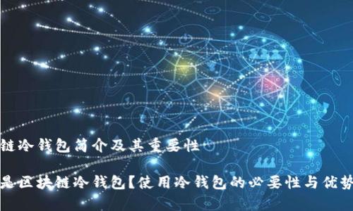 区块链冷钱包简介及其重要性

什么是区块链冷钱包？使用冷钱包的必要性与优势解析