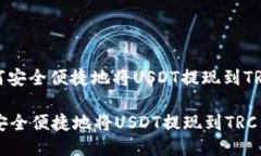 : 如何安全便捷地将USDT提