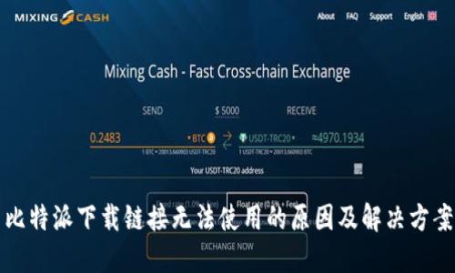 比特派下载链接无法使用的原因及解决方案