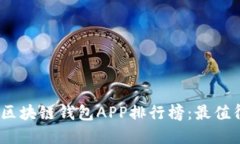 2023年最新区块链钱包APP排
