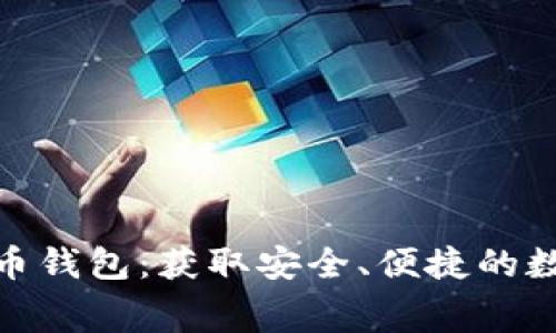 : 免费下载比特币钱包：获取安全、便捷的数字货币存储工具