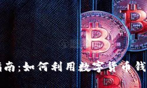 区块链钱包理财指南：如何利用数字货币钱包进行投资与理财