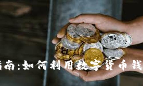 区块链钱包理财指南：如何利用数字货币钱包进行投资与理财