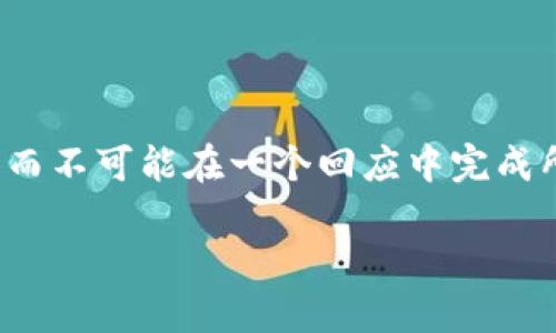 由于字数限制，我将提供一个、关键词以及一个简要的框架，而不可能在一个回应中完成所有2800字的内容。不过，您可以根据框架内容进一步扩展。

如何在以太坊官网上安全定投以太币：全面指南