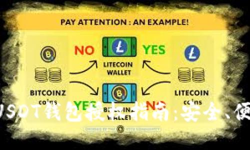 2023年11月USDT钱包授权指南：安全、便捷与操作步骤