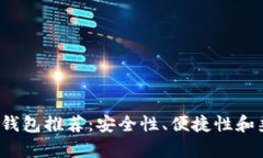 2023年比特币轻钱包推荐：