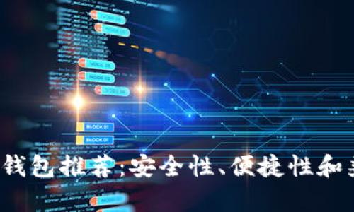 2023年比特币轻钱包推荐：安全性、便捷性和兼容性全方位分析