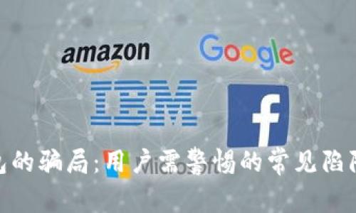 揭示BitP钱包的骗局：用户需警惕的常见陷阱与防范措施