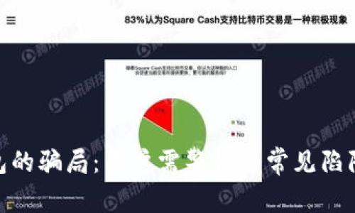 揭示BitP钱包的骗局：用户需警惕的常见陷阱与防范措施