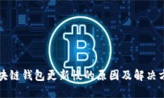 区块链钱包更新慢的原因