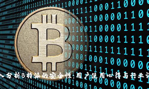 深入分析B特派的安全性：用户使用心得与行业评估