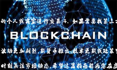 
  微信支付虚拟币钱包购币指南：安全与便捷的完美结合 / 
 guanjianci 虚拟币钱包, 微信支付, 加密货币, 交易安全 /guanjianci 
```

## 微信支付虚拟币钱包购币指南：安全与便捷的完美结合

随着加密货币的普及，越来越多的人开始关注虚拟币钱包的使用方法。而在中国，微信支付因其便利性和广泛的用户基础，成为了许多用户首选的支付方式之一。在这一篇文章中，我们将深入探讨如何使用微信支付购买虚拟币，并提供一份详细的指南，让您在操作中更加得心应手。

### 一、什么是虚拟币钱包？

虚拟币钱包（也称为数字钱包）是一种存储和管理加密货币的工具。它们类似于传统的银行账户，但专门用于存储数字资产。虚拟币钱包分为热钱包和冷钱包两种，热钱包是指在线的钱包，方便用户进行交易；冷钱包则是离线存储，适合长期保管资产。常见的虚拟币钱包有：Coinbase、Binance、Trust Wallet等。

### 二、为什么选择微信支付？

微信支付是中国最大的移动支付平台之一，拥有庞大的用户群体。选择使用微信支付购买虚拟币，有以下几个优势：

1. **便利性**：用户只需通过微信即可完成支付，无需添加银行卡或其他支付方式。
2. **覆盖面广**：大多数商家和个人都支持微信支付，便于与他人交易。
3. **实时到账**：交易一经确认，资金会在短时间内到账，交易更加迅速。

### 三、如何通过微信支付购买虚拟币？

1. **选择合适的交易平台**：在中国，法律环境相对严格，选择一个合法合规的虚拟币交易所至关重要，例如币安（Binance）、火币（Huobi）等。
2. **注册账户**：在交易平台上注册账户，通常需要提供手机号码和电子邮件地址。按照平台的指引完成实名认证。
3. **绑定微信支付**：前往账户设置，选择支付方式，将您的微信支付账户与平台绑定。各个平台的绑定方法可能略有不同，按照平台的要求进行操作。
4. **购买虚拟币**：
   - 选择您想要购买的虚拟币，如比特币（BTC）、以太坊（ETH）等。
   - 输入购买数量并确认订单。
   - 选择微信支付作为支付方式，根据提示完成付款。

### 四、虚拟币钱包如何保障安全？

安全是虚拟币交易中最重要的一环。为了确保您的资产安全，应注意以下几点：

1. **选择安全的钱包**：选用信誉好、经过市场验证的钱包，并定期更新钱包软件。
2. **开启双重认证**：许多虚拟币钱包和交易平台都支持双重认证功能，建议开启以增加安全性。
3. **定期备份钱包**：确保定期备份私钥和助记词，以防丢失。同时，备份要保存在安全的地方。
4. **注意钓鱼攻击**：在进行交易或输入个人信息时，务必确认网站的真实性，避免上当受骗。

### 五、购买后如何管理虚拟币？

1. **了解市场动向**：定期查看市场行情，了解自己持有的虚拟币的市场价格及走势。
2. **定期审查资产**：根据市场环境，适时决定是否持有、出售或再投资。
3. **设置止损止盈**：为了降低风险，可以在交易平台上设置止损和止盈点。

### 六、常见问题解答

#### 问题一：微信支付是否可以直接买虚拟币？

微信支付并不能直接用于购买虚拟币。大多数虚拟币交易平台会要求用户先充值，通常是通过银行转账或其它在线支付方式。用户可以通过选择与微信支付相连接的第三方支付平台来间接实现这一功能。在转账时，务必确认平台的合法性和安全性，以避免误操作或财产损失。

#### 问题二：如果微信支付失败，我该如何处理？

如果您在使用微信支付过程中遇到失败的情况，首先要确认自己的余额是否充足，支付面是否正确。在确认无误后，可以采取以下措施：1. 重启支付流程，重新尝试；2. 检查交易平台是否正常运行；3. 若依然无法解决问题，建议联系客服进行处理。在处理过程中，保留支付截图和相关记录，以便后续查询。

#### 问题三：虚拟币是否存在真正的安全风险？

虚拟币的安全风险主要体现在两方面：平台风险和用户自身的保管风险。平台风险是指交易所可能因黑客攻击、破产等原因导致用户损失，因此选择知名度高、口碑好的平台非常重要。而用户自身的保管风险则是因为使用不当造成资产丢失，因此一定要保护好自己的厂枚和私钥。

#### 问题四：我如何才能安全地存储虚拟币？

虚拟币的安全存储方法可分为热钱包和冷钱包。热钱包适合于频繁交易，而冷钱包则应该用于长时间储存。对于热钱包，确保开启双重认证功能，设定强密码，并定期更新软件。冷钱包如硬件钱包，应在离线状态下保存，避免连接网络防止黑客攻击。此外，定期备份，也是一种保护措施。

#### 问题五：在微信上购买虚拟币有什么注意事项？

在微信上购买虚拟币时，应尤其关注以下几点：1. 确保交易的平台的合法性；2. 不随意分享个人信息和资金密码；3. 选用信誉较好的个人或商家进行交易；4. 如果需要找第三方担保进行交易，也要确认其真实性。总之，保护个人信息和资金安全是第一要务。

#### 问题六：什么因素导致虚拟币价格波动？

虚拟币的价格受多种因素影响，包括市场供求关系、政策动向、技术进步以及市场参与者的心理因素等。相比于传统货币，虚拟币市场波动更加剧烈。新货币推出、技术更新或政策变化都可能导致价格剧烈波动。因此，投资者在进行虚拟币交易时必须保持警惕，合理评估风险。

总结来说，使用微信支付购买虚拟币虽然操作起来相对简单，但依然需要用户保持足够的警觉。务必选择正规平台，妥善保管资产，并时刻关注市场动态。希望这篇指南能为您在虚拟币交易中提供有价值的参考和帮助。