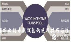 全面解析比特币新钱包的