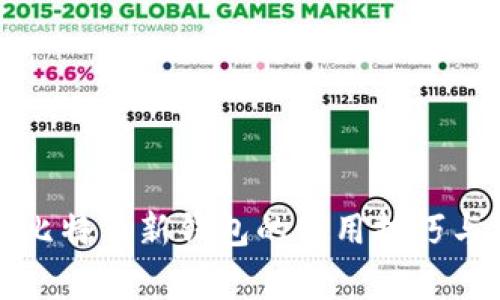 全面解析比特币新钱包的使用技巧与注意事项