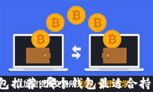 
以太坊钱包推荐：哪个钱包最适合持有以太坊？