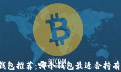 以太坊钱包推荐：哪个钱