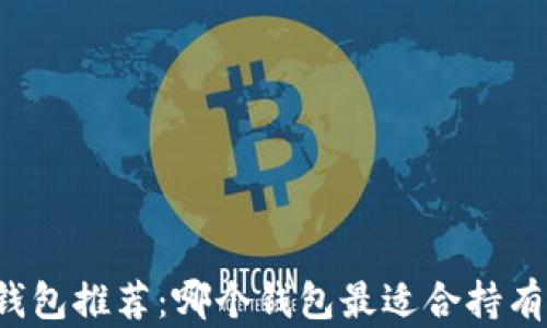 
以太坊钱包推荐：哪个钱包最适合持有以太坊？