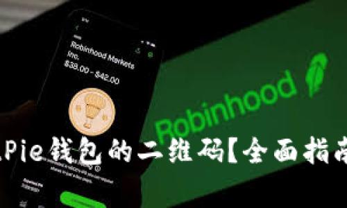 如何快速找到BitPie钱包的二维码？全面指南与常见问题解答