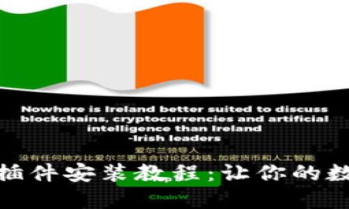 详细的以太坊钱包插件安装教程：让你的数字资产安全又便捷