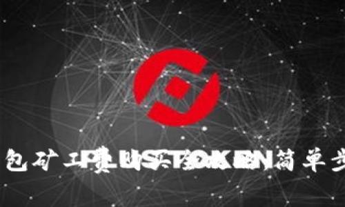 :比特派钱包矿工费购买全攻略：简单步骤与技巧