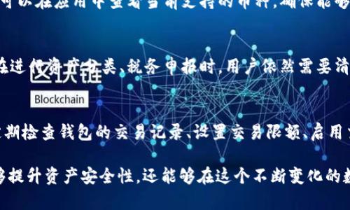    b特派钱包如何隐藏资产：全面解析与实用指南  / 
 guanjianci  b特派钱包, 隐藏资产, 数字资产管理, 区块链安全  /guanjianci 

什么是b特派钱包？
b特派钱包是一款流行的数字货币钱包，旨在为用户提供安全、便捷的数字资产管理服务。它不仅支持多种加密货币的存储和交易，还具备强大的隐私保护功能。这些特性使得b特派钱包在众多用户中脱颖而出，成为数字资产管理的优选工具。作为一款去中心化的钱包，b特派钱包让用户完全掌控自己的资产，而不依赖于第三方平台进行存储和交易。

b特派钱包的使用流程简单明了，用户只需下载应用，创建账户并备份私钥，即可开始使用。用户可以通过应用程序查看资产余额、进行转账与交易，同时还可以通过区块链浏览器查询交易记录，确保资产的安全。

为何需要隐藏资产？
在数字货币世界中，资产的隐私至关重要。许多用户选择隐藏资产的原因主要包括以下几点：

ul
  listrong保护隐私：/strong在区块链技术中，所有交易记录都是公开的，这使得用户的资产状况很容易被他人追踪和识别。因此，许多用户希望能够隐藏自己的资产，保护个人隐私。/li
  listrong安全性考虑：/strong如果他人知道某个钱包中存有大量资产，可能会成为黑客攻击和诈骗的目标。因此，隐藏资产可以减少目标风险，提高安全性。/li
  listrong防止社会工程攻击：/strong攻击者可以通过社交工程手段来获取用户的资产信息，隐藏资产可以降低此类攻击的成功几率。/li
  listrong合规性因素：/strong在某些地区，持有特定资产可能涉及法律风险。隐藏资产可以避免法律审查或管理。/li
/ul

b特派钱包如何隐藏资产？
b特派钱包提供了多种方式来帮助用户隐藏资产。在使用这些功能之前，用户需要了解不同的策略和技术。

h41. 隐私设置/h4
b特派钱包拥有隐私设置选项，用户可以进入设置菜单并调整相关隐私保护参数。这些选项可能包括是否允许其他用户查看交易记录、账户余额等信息。通过合理调整隐私设置，可以有效降低资产被他人发现的可能性。

h42. 进行隐私交易/h4
b特派钱包支持隐私交易功能，这意味着用户可以在不透露资产来源的情况下完成交易。这种交易方式利用混币服务，将用户的资金和其他用户的资金混合，从而隐藏交易的具体来源和目标。这样做有助于保护用户的交易隐私。

h43. 使用离线钱包/h4
离线钱包可以被认为是增强资产隐私的一种方式。用户可以将大部分资产存储在离线钱包中，确保这些资产不会受到网络攻击。b特派钱包也提供了创建离线钱包的选项，而用户可以随时将其与在线钱包结合，进行安全的财富管理。

h44. 资产分散存储/h4
将资产分散到多个钱包中是另一种有效的资产隐私保护策略。用户可以在b特派钱包中创建多个子钱包，将不同的资产存储在不同的子钱包里，这样一来，即使某个钱包被暴露，其他钱包中的资产依然可以保持秘密。

h45. 定期变更地址/h4
b特派钱包支持多种地址，这意味着用户可以定期更换钱包地址，避免长期使用同一个地址带来的隐私风险。每当用户接收或发送资产时，可以使用新的地址以提高隐私保护。

常见问题解答
h41. b特派钱包隐藏资产的功能免费吗？/h4
b特派钱包的隐私保护功能是由软件本身提供的，用户无需支付额外费用。大部分隐私设置、隐私交易和资产分散存储等功能都可以在应用内免费使用。但用户请注意，可能会有一些交易费用，例如进行隐私交易时会产生的网络手续费。

h42. 隐藏资产是否会影响交易速度？/h4
使用隐私功能，比如混币服务可能会导致交易确认时间变长，因为这些服务需要在多个地址之间进行资金混合，增加了交易的复杂性。此外，某些隐私交易可能需要更多的链上交互，这可能会导致延迟。因此，在进行隐私交易时，用户需考虑到可能的延迟问题。

h43. 如何确保b特派钱包的安全性？/h4
确保b特派钱包的安全性，用户需要采取多种措施。这包括使用强密码、启用双重认证、定期备份钱包数据、避免在公共网络环境中使用钱包、以及定期更新应用程序至最新版本。此外，用户应定期检查钱包的安全设置，以确保始终在最优的安全状态下管理资产。

h44. b特派钱包可以存储哪些类型的加密货币？/h4
b特派钱包支持多种流行的加密货币，包括比特币（BTC）、以太坊（ETH）、瑞波币（XRP）等。随着更新版本的推出，支持的加密货币种类也在不断增加。用户可以在应用中查看当前支持的币种，确保能够存储和管理其所需的数字资产。

h45. 隐藏资产后，会影响资产的追踪和管理吗？/h4
隐藏资产可能会使资产的追踪变得更加复杂，尤其是对于需要报税和资产管理的用户。虽然用户能够保护隐私，但依然需要合理记录和管理资产信息。在进行资产分类、税务申报时，用户依然需要清楚自己资产的流动情况，因此隐藏资产的同时，用户需保持适度的透明度。

h46. 使用b特派钱包时，如何避免诈骗和欺诈？/h4
用户在使用b特派钱包时，应保持警惕，避免诈骗和欺诈行为。首先，确保不分享个人信息和私钥，任何要求你提供敏感数据的请求都应视为可疑。此外，定期检查钱包的交易记录、设置交易限额、启用交易通知等措施都将有助于增强安全性。最重要的是，保持对市场动态的关注，了解常见的诈骗手法，增强自身的风险意识。

总之，b特派钱包作为一款出色的数字资产管理工具，提供了多种隐私保护功能，能够帮助用户有效隐藏资产。透过合理的使用技巧与策略，用户不仅能够提升资产安全性，还能够在这个不断变化的数字货币生态系统中，更加自信地管理自己的财富。