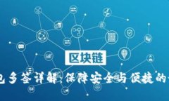 USDT钱包多签详解：保障安