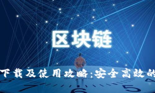 比特派最新版下载及使用攻略：安全高效的加密货币钱包