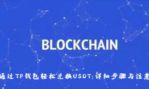 如何通过TP钱包轻松兑换USDT：详细步骤与注意事项