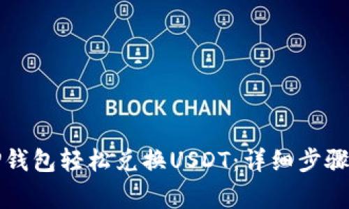 如何通过TP钱包轻松兑换USDT：详细步骤与注意事项