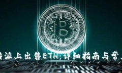 如何在比特派上出售ETH：