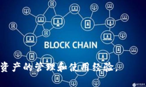   Bitpie官方客服电话号码及咨询指南 / 
 guanjianci Bitpie, 客服电话, 币圈应用, 钱包安全 /guanjianci 

在当前互联网金融不断发展的时代，数字货币钱包的安全性和便捷性越来越受到用户的关注。Bitpie作为一种流行的数字货币钱包，给广大用户提供了便捷的数字资产存储和交易服务。但是，用户在使用过程中难免会遇到一些问题，这时候寻求客服支持显得尤为重要。本文将详细介绍Bitpie的官方客服电话号码，以及相关的咨询指南，为用户提供有效的帮助。

Bitpie是什么？
Bitpie是一款支持多种数字资产存储及交易的手机应用程序，旨在为用户提供安全、便捷的数字资产管理体验。它具备非常高的安全性，采用了多重验证及冷存储技术，减少了用户资产被盗的风险。此外，Bitpie还提供了丰富的功能，包括币种交换、资产管理、链上交易等，满足了不同用户的需求。

如何找到Bitpie的客服电话号码？
想要联系Bitpie客服的用户可以通过以下几种方式找到官方客服电话：
ul
    li访问Bitpie官网下载页面，通常会在官网下载页的底部或帮助中心列出客服电话信息。/li
    li在Bitpie的官方社交媒体账号（如微博、微信、Twitter等）上查询，客服团队会在需要的时候提供客服电话的信息。/li
    li查看Bitpie官方发布的公告或更新日志，通常在重要更新中也会包含联系信息。/li
/ul
请注意，用户应避免通过不明来源获取联系方式，以免上当受骗。

Bitpie客服电话的使用指南
在拨打Bitpie官方客服电话时，用户需要注意以下几点，以确保咨询过程顺利：
ul
    li确保拨打的时间在客服的工作时间内，以免语音信箱或无人接听的情况发生。一般来说，客服热线会在官网上注明服务时间。/li
    li在拨打之前，准备好与咨询内容相关的账户信息，以便客服能够快速定位问题。这可能包括您的Phone ID、注册邮箱或交易记录等。/li
    li如果咨询内容比较复杂，可以提前列出问题，以免在咨询中遗忘重要信息。/li
/ul

常见问题解答
在使用Bitpie过程中，用户可能会遇到一些常见问题。以下是六个与Bitpie相关的常见问题及详细解答：

1. Bitpie如何保证资产安全？
在数字货币交易中，资产安全是用户最为关心的问题之一。Bitpie采取了多种安全措施来保护用户的资产，包括：
ul
    listrong冷存储技术：/strong绝大部分用户资产被存放在不与互联网连接的冷钱包中，有效降低了黑客攻击的风险。/li
    listrong多重签名技术：/strong在进行重要操作（如转账）时，需要多重身份验证，有效保护用户账户不被非法入侵。/li
    listrong生物识别技术：/strong应用了指纹识别及人脸识别技术，使得用户在使用时更加安全，降低了密码被窃取的风险。/li
/ul
此外，用户也应当开启双重验证功能，并定期更新账户密码，以增强账户的安全性。

2. 如果忘记了Bitpie钱包的密码，怎么办？
如果用户忘记了Bitpie钱包的密码，可以通过以下步骤进行找回：
ul
    li打开Bitpie应用，选择“忘记密码”选项，系统会引导用户通过注册时填写的邮箱或手机号来进行身份验证。/li
    li用户成功验证后，可以创建一个新的密码。建议用户在设置密码时选择强度高的密码，并尽量与其他账户密码区分开。/li
/ul
需要注意的是，用户需要保存好助记词，因为这在账户恢复时是非常重要的信息。Bitpie强烈建议定期更换密码，以确保账户安全。

3. 如何在Bitpie中进行资产转账？
Bitpie提供了简单、直观的资产转账功能。用户可以按照以下步骤进行资产转账：
ul
    li打开Bitpie应用，进入“资产管理”界面，从中选择要转账的币种。/li
    li点击“转账”按钮，输入接收方的地址及转账金额。在输入时要仔细核对接收地址，以免资产转错。/li
    li确认信息无误后，点击“确认转账”，系统将提示用户进行多重身份验证，成功验证后，转账将顺利完成。/li
/ul
用户在转账时要注意网络状况，确保信号良好，避免中途掉线导致转账未能成功。

4. Bitpie如何选择合适的币种？
对于新手用户而言，选择合适的币种可能会有些困惑。以下是一些选择币种时的建议：
ul
    listrong研究市场动态：/strong在选择币种之前，可以先了解当前市场行情及分析。关注主流币种（如比特币，以太坊等）及其发展动态。/li
    listrong参考专业团队的意见：/strong在各种区块链论坛或社群中，其他投资者的讨论可能会给你提供一些选择的依据。/li
    listrong注意风险分散：/strong建议投资者不要把所有资产投入单一币种中，可以适当配置多种数字资产，以降低风险。/li
/ul
此外，Bitpie还会不定期推出一些优质项目的币种，用户可以关注相关信息，从中寻找机会。

5. Bitpie的充值和提现流程是怎样的？
Bitpie的充值与提现流程相对简单，具体步骤如下：
ul
    listrong充值流程：/strong用户需登录Bitpie钱包，进入“充值”页面，选择需要充值的币种，扫描指定的二维码或者复制地址进行充值。在确认到账后，系统将会提示充值成功。/li
    listrong提现流程：/strong在进行提现时，用户需提前绑定提现账户，并输入提取金额及相关信息。提交申请后，需通过安全验证，审核通过后，系统会在规定时间内将资金打入用户账户。/li
/ul
建议用户在进行大额交易前先进行小额验证，以确保资金安全。此外，注意不同币种的提现手续费和时间对比，合理选择。

6. 如何联系Bitpie的客服？
如遇到比特派相关问题，用户可以通过以下方式联系官方客服：
ul
    li拨打Bitpie官方客服电话：请用户在官网查找最新的客服热线号码，并注意拨打的时间是否在客服工作范围内。/li
    li咨询在线客服：在Bitpie官方网站或App内往往有在线客服功能，可以直接问询相关问题。/li
    li通过社交媒体联系：用户在Bitpie的社交媒体平台（如Twitter、微信等）上发送私信或留言，客服也会在第一时间给予回复。/li
/ul
建议用户在联系时，尽量详细描述问题，以便客服提供更准确的帮助。同时，用户在网络社交平台间发表意见时，务必保持冷静，相信客服能够帮您解决问题。

综上所述，Bitpie官方客服电话号码是用户在数字资产管理过程中遇到问题时的重要资源。希望本文提供的信息可以帮助用户更好地使用Bitpie钱包，同时提升数字资产的管理和使用经验。