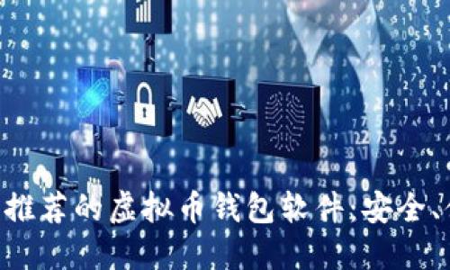 苹果手机用户推荐的虚拟币钱包软件：安全、便捷、功能全面