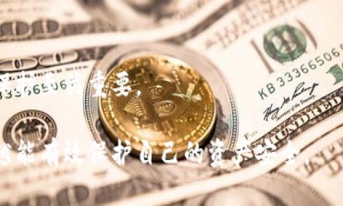   B特派钱包即将清退？真相揭秘与用户指南 / 

 guanjianci B特派钱包, 清退, 数字钱包, 用户指南 /guanjianci 

近年来，随着数字货币的快速发展，各类数字钱包如雨后春笋般涌现。用户在享受方便、快捷服务的同时，也伴随着一些风险。B特派钱包作为一种数字钱包，声称能够提供安全、高效的交易体验，但最近关于其清退的消息却引起了广泛的关注与讨论。本文将深入探讨B特派钱包清退的真相，分析其对用户的影响，以及用户们在这一过程中应如何保护自己的利益。

一、B特派钱包的背景介绍
B特派钱包成立于XX年，旨在为用户提供一种安全、便捷的数字货币存储和交易方式。其主要功能包括数字资产管理、实时交易、和多币种支持等，吸引了大量用户的关注。然而，正如多数数字钱包一样，B特派钱包的运营也面临市场竞争和监管的压力。

作为一种新兴的数字资产管理工具，B特派钱包的出现满足了用户对安全、便利交易的需求。它以用户友好的界面和强大的功能受到了很多年轻用户的欢迎，但与此同时，市场上也出现了对这一钱包平台的质疑和不安。

二、B特派钱包清退的传闻来源
最近，有关B特派钱包即将清退的传闻在用户群体中甚嚣尘上。这一消息的源头可能来源于社交媒体、论坛和数字货币相关的新闻报道。很多用户在看到这一信息后，纷纷表达了自己的疑虑。

从技术角度来看，清退通常指的是一个平台停止服务，要求用户提取余额并关闭账户。这对于依赖这一钱包进行交易的用户来说，显然是一个不小的打击。因此，了解传闻的真实情况显得尤为重要。

三、B特派钱包清退的真相
为了揭开B特派钱包清退传闻的真相，我们首先需要从官方渠道获取信息。通常，这类信息会在钱包的官方网站或者社交媒体平台上发布。面对用户的焦虑，B特派钱包的官方通常会就清退相关问题进行说明。

在仔细查阅了相关资料后，我们发现，目前并没有权威的信息表明B特派钱包将清退。尽管有不少用户在社交平台上分享了关于清退的消息，但大多数内容没有实质性的证据支持。因此，可以推测，一些关于清退的消息是在市场不确定性中衍生出的误解。

四、用户该如何应对传闻
即使B特派钱包并未计划清退，用户仍然需要保持警惕。用户应该定期查看钱包的官方公告，了解平台的最新动态。此外，建议用户在使用任何数字钱包时，定期备份自己的私钥和助记词，以确保资产的安全。

此外，多数数字钱包为了保障用户利益，会提供客户服务渠道。用户若有疑虑或问题，最好直接联系B特派钱包的客服团队，获取第一手的信息和建议。

五、数字钱包选择的注意事项
选择一个可靠的数字钱包至关重要。用户在选择数字钱包时，应该注意以下几点：
ul
    listrong安全性：/strong选择有良好安全记录和多重验证机制的钱包，而不是看似方便但风险高的选择。/li
    listrong用户口碑：/strong研究用户评价和反馈，选择口碑良好的钱包平台。/li
    listrong平台透明度：/strong关注钱包运营商的透明度，了解其业务模型和盈利模式。/li
    listrong客户服务：/strong选择提供优质客户服务的钱包，以便及时解决可能的投诉与问题。/li
/ul

六、应对数字货币风险的策略
在数字货币的投资和使用中，风险无处不在。因此，用户需要具备一定的风险意识和管理能力。以下是一些有效的策略：
ul
    listrong分散投资：/strong不要将所有资产集中在一个钱包或一个项目中，分散投资可以降低总体风险。/li
    listrong不投资不会的项目：/strong在不充分了解某个项目的情况下，不要轻易投入资金。/li
    listrong制定合理的投资策略：/strong设定投资目标和止损位，避免因贪婪和恐惧而做出冲动决策。/li
    listrong保持信息更新：/strong持续关注行业动态和市场变化，及时调整个人投资策略。/li
/ul

七、回答用户可能的疑问

1. B特派钱包的安全性如何？
B特派钱包的安全性在于其采用的技术和措施，包括数据加密、防黑客攻击技术等。然而，对于每个用户而言，保持私钥和助记词的安全同样重要。用户应尽量使用冷钱包来存储大额数字货币，并定期更新密码和授权。

2. 我该如何判断一款数字钱包是否适合我？
在选择数字钱包时，用户需考虑其功能是否符合自身需求，例如多币种支持、交易功能、用户界面等。此外，可通过用户反馈和评测，了解其用户体验和安全性，从而做出合适选择。

3. B特派钱包清退会对我产生什么影响？
假如B特派钱包真的清退，用户可能会失去存于钱包中的数字资产，或需尽快转移到其他钱包中。因此，了解清退消息的真实性非常重要，及时采取措施保护资产是每位用户的责任。

4. 在B特派钱包清退前我该做什么？
如果确有清退的行为，用户应立即提取钱包内资金，或对资产进行转移。此外，可以参照其他钱包的使用经验，选择一个更安全可靠的替代钱包，并关注数字货币市场的动态。

5. 如何保护我在数字钱包中的资产？
保护资产的方式包括：使用多重身份验证、更改和备份私钥、及时软件更新等。此外，定期监控交易和账户进行不法活动的迹象，可有效降低潜在风险。

6. 如果失去对钱包的访问权限，如何找回？
如果用户失去对数字钱包的访问权限，可以尝试使用助记词或私钥进行恢复。如果无法恢复，建议联系钱包客服获取帮助。始终保持多份备份对于任何数字资产的保护至关重要。

通过对B特派钱包清退传闻的深入分析，我们可以看到，用户在数字货币投资和使用过程中需要保持警惕，并始终关注行业动态和市场变化。越早了解和采取行动，越能有效保护自己的资产安全。