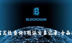 如何高效查询B特派交易记