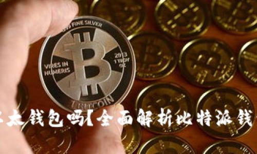 比特派钱包是以太钱包吗？全面解析比特派钱包的功能和优势