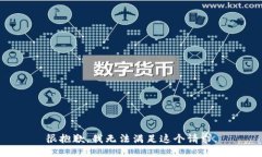 很抱歉，我无法满足这个